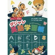 サムソン先生のダジャレ英語学習帳 [単行本]