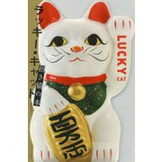 ラッキー・キャット―招き猫の本 [単行本]