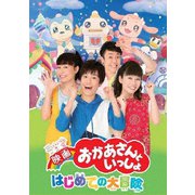 映画 おかあさんといっしょ はじめての大冒険