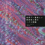 世界で一番美しい病原体と薬のミクロ図鑑 [ムック・その他]
