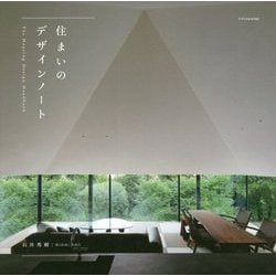 住まいのデザインノート [ムック・その他]