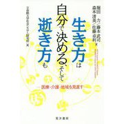 生き方は自分で決める、そして逝き方も―医療・介護・地域を見直す [単行本]