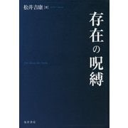 存在の呪縛 [単行本]