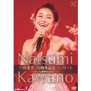 川野夏美 20周年記念コンサート ～新たな挑戦のスタート～