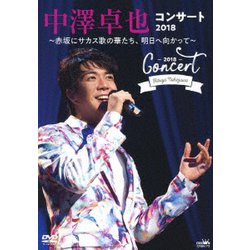 中澤卓也／中澤卓也コンサート2018 ～赤坂にサカス歌の華たち、明日へ向かって～ [DVD]