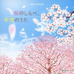 桜のしらべ、希望のうた (オルゴール・セレクション)