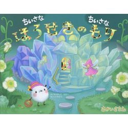ちいさなちいさなほうせきのもり [絵本]