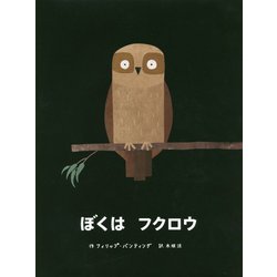 ぼくはフクロウ [絵本]