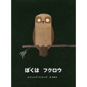 ぼくはフクロウ [絵本]