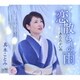 真木ことみ／恋散らしの雨