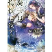 騎士は悔恨に泣く(ソーニャ文庫) [文庫]