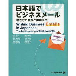 日本語でビジネスメール―書き方の基本と実用例文 [単行本]