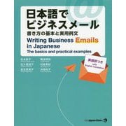 日本語でビジネスメール―書き方の基本と実用例文 [単行本]