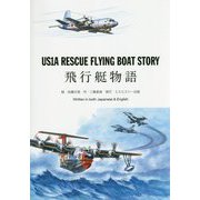 US1A RESCUE FLYING BOAT STORY―飛行艇物語 [絵本]