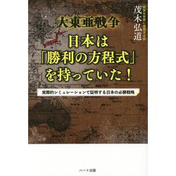 大東亜戦争 日本は「勝利の方程式」を持っていた [単行本]
