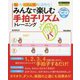 みんなで楽しむ手拍子リズムトレーニング―脳もリズム感も活性化! [単行本]