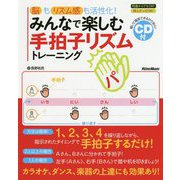 みんなで楽しむ手拍子リズムトレーニング―脳もリズム感も活性化! [単行本]