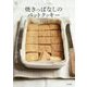 ホーローバットで作る焼きっぱなしのバットクッキー(料理の本棚) [単行本]