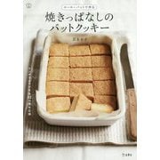 ホーローバットで作る焼きっぱなしのバットクッキー(料理の本棚) [単行本]
