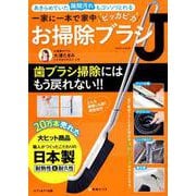 一家に一本で家中ピッカピカ お掃除ブラシJ [ムック・その他]