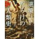 逆境だらけの人類史―英雄たちのあっぱれな決断 [単行本]