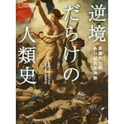 逆境だらけの人類史―英雄たちのあっぱれな決断 [単行本]