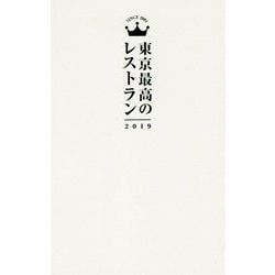 東京最高のレストラン〈2019〉 [単行本]
