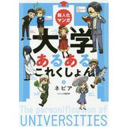 擬人化マンガ 大学あるあるこれくしょん [単行本]