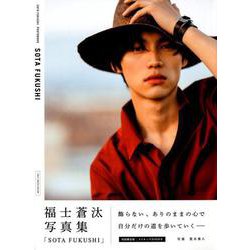 福士蒼汰写真集「SOTA FUKUSHI」(初回限定版) [ムック・その他]
