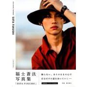 福士蒼汰写真集「SOTA FUKUSHI」(初回限定版) [ムック・その他]