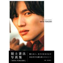 ヨドバシ Com 福士蒼汰写真集 Sota Fukushi 通常版 ムック その他 通販 全品無料配達