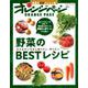 みんながいちばん知りたい、作りたい 野菜のBESTレシピ [ムック・その他]
