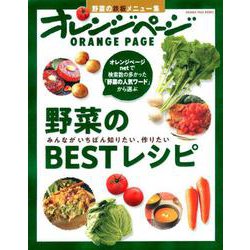 みんながいちばん知りたい、作りたい 野菜のBESTレシピ [ムック・その他]
