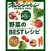 みんながいちばん知りたい、作りたい 野菜のBESTレシピ [ムック・その他]