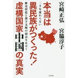 本当は異民族がつくった!虚構国家中国の真実―二千年変わらない歴史捏造と漢字支配の弱点をあばく 新版 [単行本]