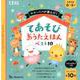 ママ・パパが選んだ!てあそびおうたえほんベスト10－たまひよ うたごえ入り全10曲 [絵本]