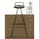 本能のデザイン―岩倉榮利 椅子に生きる [単行本]
