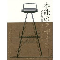 本能のデザイン―岩倉榮利 椅子に生きる [単行本]
