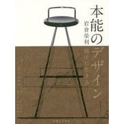 本能のデザイン―岩倉榮利 椅子に生きる [単行本]