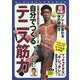 超常識!プレーが変わる体の鍛え方 自分でつくるテニス筋力(PERFECT LESSON BOOK) [単行本]