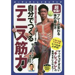 超常識!プレーが変わる体の鍛え方 自分でつくるテニス筋力(PERFECT LESSON BOOK) [単行本]