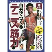 超常識!プレーが変わる体の鍛え方 自分でつくるテニス筋力(PERFECT LESSON BOOK) [単行本]