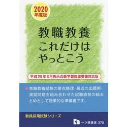 教員採用試験 教職教養これだけはやっとこう〈2020年度版〉(教員採用試験シリーズ) [全集叢書]