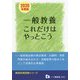 教員採用試験 一般教養これだけはやっとこう〈2020年度版〉(教員採用試験シリーズ) [全集叢書]