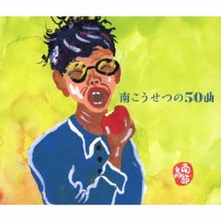 南こうせつ／南こうせつの50曲