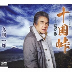 鳥羽一郎／十国峠