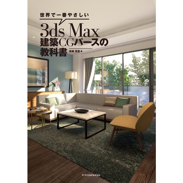 世界で一番やさしい3ds Max建築CGパースの教科書 [ムック・その他]