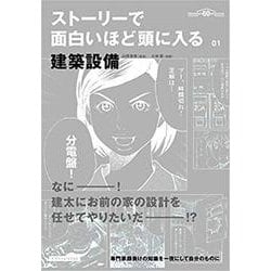 ストーリーで面白いほど頭に入る〈01〉建築設備 復刊 [単行本]