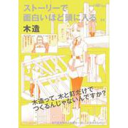 ストーリーで面白いほど頭に入る〈04〉木造 復刊 [単行本]