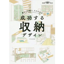 暮らしが整う、ラクになる 成功する収納デザイン [単行本]